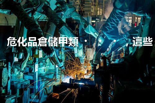 ?；穫}儲甲類，這些要點(diǎn)你必須要知道！